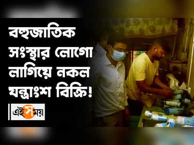 বহুজাতিক সংস্থার লোগো লাগিয়ে নকল যন্ত্রাংশ বিক্রি!