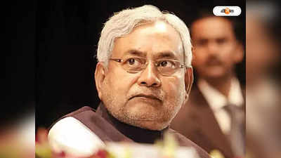 Bihar CM Nitish Kumar: পাল্টিবাজ নীতীশের হাতে ফের লন্ঠন