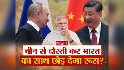 Russia China India: यूक्रेन युद्ध से चीन का जूनियर पार्टनर बन रहा रूस, संकट में भारत का साथ छोड़ देंगे पुतिन? समझें