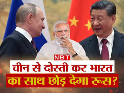 Russia China India: यूक्रेन युद्ध से चीन का जूनियर पार्टनर बन रहा रूस, संकट में भारत का साथ छोड़ देंगे पुतिन? समझें