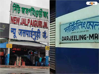 Darjeeling Mail Route: দার্জিলিং মেল Siliguri থেকে সরতেই ক্ষোভ, আলাদা ট্রেনের দাবি BJP  বিধায়কের