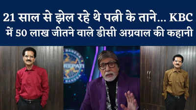 DC Agarwal In KBC: पत्नी के ताने, 21 साल की मेहनत... केबीसी में 50 लाख जीतने वाले प्रोफेसर डीसी अग्रवाल ने खोले हर राज