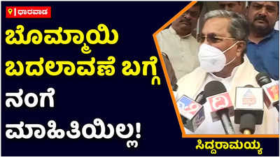 Siddaramaiah: ಯಡಿಯೂರಪ್ಪ ಬದಲಾಗೋದು ನಂಗೊತ್ತಿತ್ತು! ಬೊಮ್ಮಾಯಿ ಬದಲಾವಣೆ ಬಗ್ಗೆ ನಂಗೆ ಮಾಹಿತಿಯಿಲ್ಲ: ಸಿದ್ದರಾಮಯ್ಯ