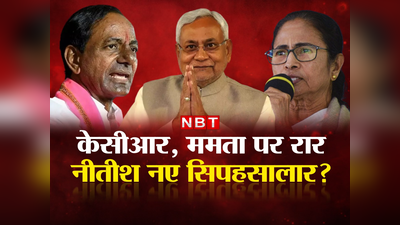 Nitish Kumar: ममता बनर्जी और केसीआर के लिए 2024 में खतरा बनेंगे नीतीश कुमार?