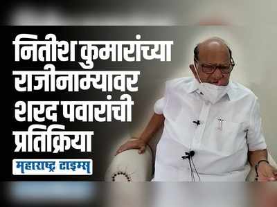 नितीशकुमार लोकांची मान्यता असलेला नेता, त्यांनी टाकलेलं पाऊल शहाणपणाचे