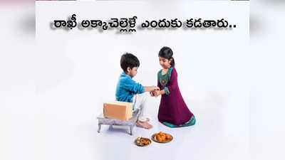 Raksha Bandhan 2022 రాఖీని ఆడవారే ఎందుకు కడతారు.. అది కూడా కుడిచేతికే కట్టడానికి గల కారణాలేంటో తెలిస్తే ఆశ్చర్యపోతారు...