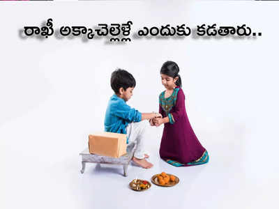 Raksha Bandhan 2022 రాఖీని ఆడవారే ఎందుకు కడతారు.. అది కూడా కుడిచేతికే కట్టడానికి గల కారణాలేంటో తెలిస్తే ఆశ్చర్యపోతారు...