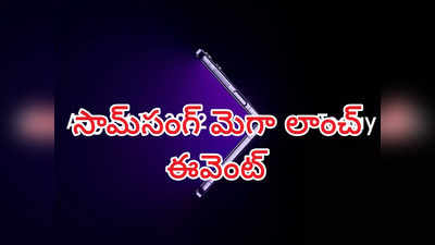 Samsung Galaxy Unpacked Event 2022 : సామ్‌సంగ్‌ మెగా లాంచ్ ఈవెంట్ నేడే - రెండు ఫోల్డబుల్ ఫోన్‌లతో పాటు మరిన్ని - ఈవెంట్ ఎలా చూడాలంటే.. 