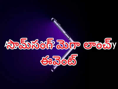 Samsung Galaxy Unpacked Event 2022 : సామ్‌సంగ్‌ మెగా లాంచ్ ఈవెంట్ నేడే - రెండు ఫోల్డబుల్ ఫోన్‌లతో పాటు మరిన్ని - ఈవెంట్ ఎలా చూడాలంటే..