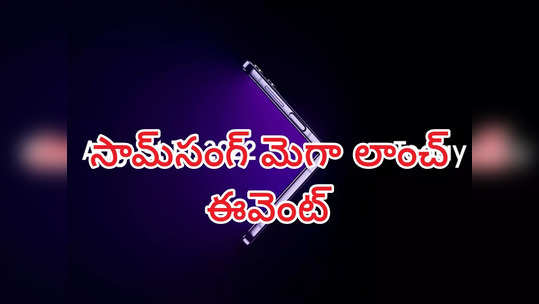 Samsung Galaxy Unpacked Event 2022 : సామ్‌సంగ్‌ మెగా లాంచ్ ఈవెంట్ నేడే - రెండు ఫోల్డబుల్ ఫోన్‌లతో పాటు మరిన్ని - ఈవెంట్ ఎలా చూడాలంటే.. 