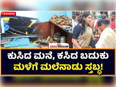 Shimoga: ವರುಣನ ಅಬ್ಬರಕ್ಕೆ ಮಲೆನಾಡು ಶಿವಮೊಗ್ಗ ಸ್ತಬ್ಧ! ಹಲವು ಕಡೆ ಮನೆ ಕುಸಿತ, ಜನಜೀವನ ಅಸ್ತವ್ಯಸ್ಥ