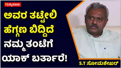 ST Somashekhar: 100% ಸಿಎಂ ಬದಲಾವಣೆನೂ ಇಲ್ಲ, ಏನು ಇಲ್ಲ! ಈ ಚರ್ಚೆ ಕಾಂಗ್ರೆಸ್‌ನವರ ಹುನ್ನಾರ ಅಷ್ಟೇ: ಎಸ್‌ಟಿ ಸೋಮಶೇಖರ್‌