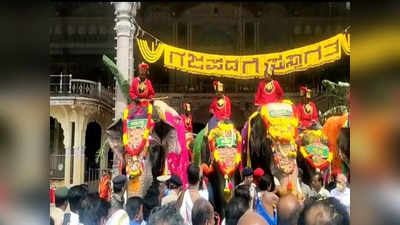 Mysuru Dasara 2022: ಅರಮನೆ ಪ್ರವೇಶಿಸಿದ ದಸರಾ ಗಜಪಡೆ; ಸಾಂಪ್ರದಾಯಿಕ ಸ್ವಾಗತ!