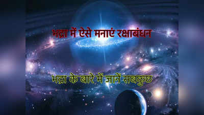 Raksha Bandhan Bhadra Upay भद्रा काल में रक्षा बंधन कैसे मनाएं, जानें भद्रा के उपाय, इन राशियों पर अधिक असर