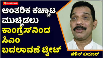 Nalin Kumar Kateel: ರಾಜ್ಯದಲ್ಲಿ ಸಿಎಂ ಬದಲಾವಣೆ ಇಲ್ಲ, ಬಸವರಾಜ ಬೊಮ್ಮಾಯಿಯವರೇ ಪೂರ್ಣಾವಧಿಗೆ ಮುಖ್ಯಮಂತ್ರಿ: ನಳಿನ್ ಕುಮಾರ್ ಕಟೀಲ್ ಸ್ಪಷ್ಟನೆ