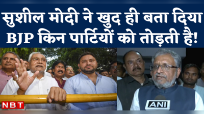 Sushil Modi on Nitish Kumar: हम JDU को क्यों तोड़ेंगे...नीतीश के आरोपों का सुशील मोदी ने दिया जवाब