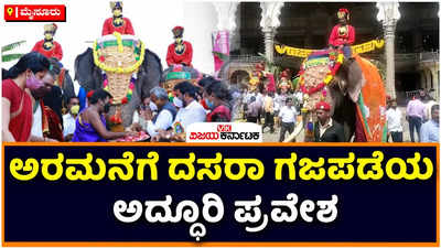 Mysore Dasara: ಮೈಸೂರಿನ ಅಂಬಾವಿಲಾಸ ಅರಮನೆ ಪ್ರವೇಶಿಸಿದ ದಸರಾ ʼಗಜಪಡೆʼ! ಜಯಮಾರ್ತಾಂಡ ದ್ವಾರದ ಬಳಿ ಅಭಿಮನ್ಯು & ಟೀಂಗೆ ಅದ್ಧೂರಿ ಸ್ವಾಗತ