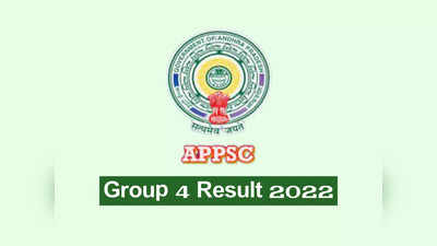 APPSC Group 4 Result 2022: ఈ వారంలోనే ఏపీపీఎస్సీ గ్రూప్‌ 4 జూనియర్‌ అసిస్టెంట్‌ ఫలితాలు..! రిజల్ట్‌ లింక్‌ ఇదే