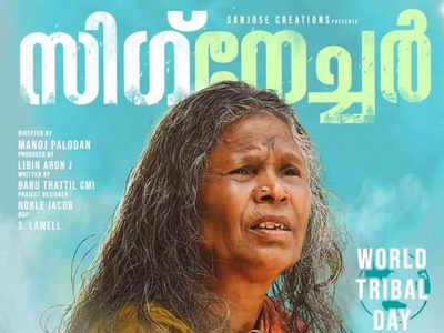 നഞ്ചിയമ്മ പാടുകയും അഭിനയിക്കുകയും ചെയ്ത അട്ടപ്പാടിയുടെ ജീവിതം പറയുന്ന സിഗ്നേച്ചർ പോസ്റ്റർ മഞ്ജു വാര്യർ പുറത്തിറക്കി