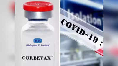Corbevax Corona Vaccine: सरकार ने वयस्कों को कॉर्बेवैक्स की बूस्टर खुराक देने को मंजूरी दी, जानिए क्या है शर्त?