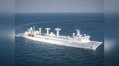 China Spy Ship: श्रीलंका जा रहे चीन के महाशक्तिशाली जासूसी जहाज ने बदला रास्‍ता, भारत की चेतावनी का असर?