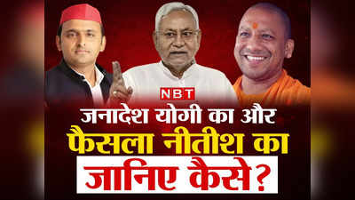 UP-Bihar Politics: जनादेश योगी आदित्यनाथ का और फैसला नीतीश कुमार का, क्या है कनेक्शन?