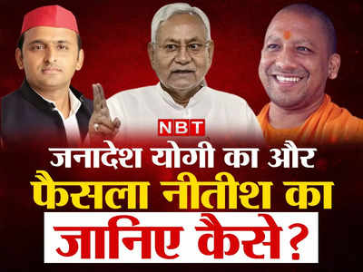 UP-Bihar Politics: जनादेश योगी आदित्यनाथ का और फैसला नीतीश कुमार का, क्या है कनेक्शन?