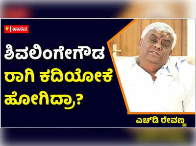 HD Revanna: ಬಿಜೆಪಿಗೆ ಮಾನ ಮರ್ಯಾದೆ ಇಲ್ಲ, ಶಿವಲಿಂಗೇಗೌಡ ರಾಗಿ ಕದಿಯೋಕೆ ಹೋಗಿದ್ರಾ: ಎಚ್‌ಡಿ ರೇವಣ್ಣ ಕಿಡಿ