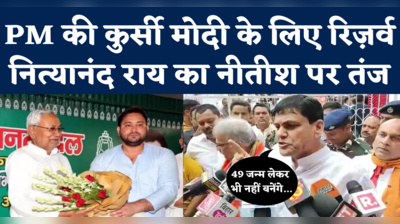 Bihar Politics: 7 क्या, 49 जन्म में भी प्रधानमंत्री नहीं बन पाएंगे नीतीश कुमार...नित्यानंद राय का तीखा तंज
