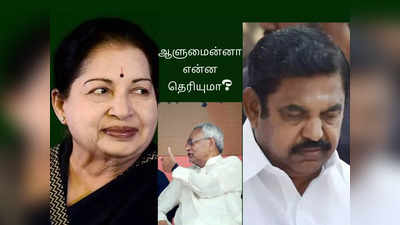 அதிமுகவுக்கு நிதிஷ்குமார் சொல்லும் பாடம்: ஆளுமைன்னா என்ன தெரியுமா?