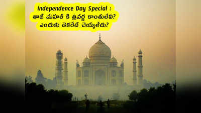 Independence Day Special : తాజ్ మహల్ కి త్రివర్ణ కాంతులేవి? ఎందుకు డెకరేట్ చెయ్యలేదు?