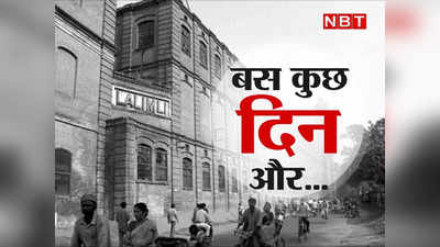 वो लाल इमली जिसने बना दिया कानपुर को पूरब का मैंचेस्‍टर... आजादी के 75वें साल में सिर्फ रह जाएगी याद!