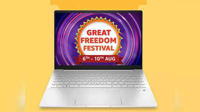 ग्रेट फ्रीडम फेस्टिवल सेल में पिछले महीने लॉन्‍च Laptop को छूट के साथ खरीदने का शानदार मौका