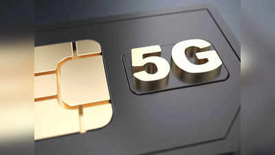 5G In India: एअरटेलचा मोठा दावा, एका महिन्यात सुरू होणार देशात 5G सेवा