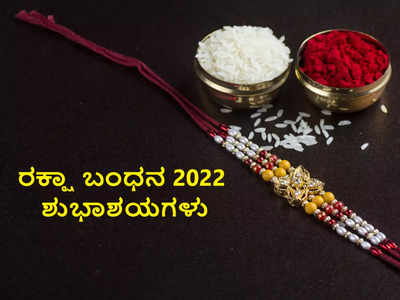 Raksha Bandhan Wishes 2022: ಇಲ್ಲಿವೆ ರಕ್ಷಾ ಬಂಧನದ ಶುಭಾಶಯಗಳು, ವಾಟ್ಸಾಪ್ ಸ್ಟೇಟಸ್‌ಗಳು..!