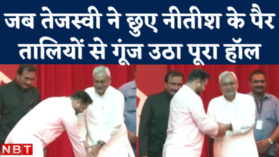 Nitish Kumar Tejashwi Yadav Oath: जब शपथ के बाद तेजस्वी यादव ने मंच पर नीतीश के पैर छूकर लिया आशीर्वाद