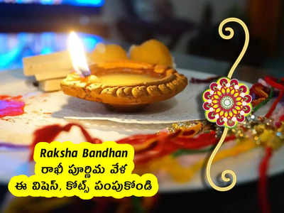 Raksha Bandhan : రాఖీ పూర్ణిమ వేళ ఈ విషెస్, కోట్స్ పంపుకోండి