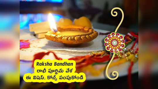 Raksha Bandhan : రాఖీ పూర్ణిమ వేళ ఈ విషెస్, కోట్స్ పంపుకోండి 