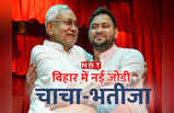 Nitish Kumar News: बीजेपी बोली, अच्छा सिला दिया तूने मेरे.. नए पार्टनर के साथ चाचा नीतीश की तस्वीरें