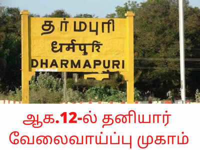 ஆக.12-ல் தனியார் வேலைவாய்ப்பு முகாம் - தருமபுரி ஆட்சியர் அறிவிப்பு!