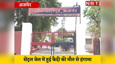 Rajasthan news : अजमेर सेंट्रल जेल में कैदी की संदिग्ध मौत का मामला गहराया, परिजन बोले- लापरवाही हुई, शायद...