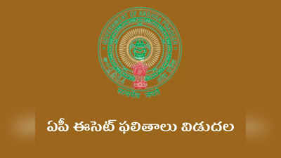 AP ECET Results 2022: ఏపీ ఈసెట్‌ ఫలితాలు విడుదల.. రిజల్ట్‌ చెక్‌ చేసుకోవడానికి డైరెక్ట్‌ లింక్‌ ఇదే