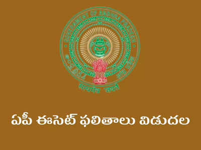 AP ECET Results 2022: ఏపీ ఈసెట్‌ ఫలితాలు విడుదల.. రిజల్ట్‌ చెక్‌ చేసుకోవడానికి డైరెక్ట్‌ లింక్‌ ఇదే