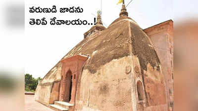 Mysterious Temple ఈ ఆలయం 6 లేదా 7 రోజుల ముందే వరుణుడి జాడ గురించి చెప్పేస్తుందట...! 