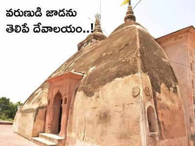 Mysterious Temple ఈ ఆలయం 6 లేదా 7 రోజుల ముందే వరుణుడి జాడ గురించి చెప్పేస్తుందట...!