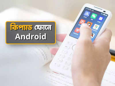 Dumbphone: কিপ্যাড ফোনেই চলবে Android, এই ফোনে ভিডিয়ো কলিংয়ের সঙ্গে রয়েছে দুর্দান্ত ক্যামেরা