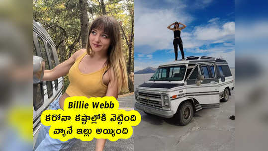 Billie Webb : కరోనా కష్టాల్లోకి నెట్టింది .. వ్యానే ఇల్లు అయ్యింది .. 