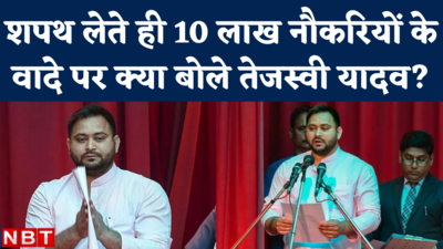 Tejashwi Yadav on 10 Lakh Jobs: शपथ लेते ही तेजस्वी यादव का ऐलान- 1 महीने के अंदर रोजगार मिलने होंगे शुरू