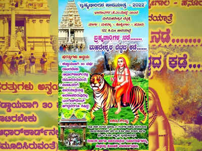 ವಯಸ್ಸು 30, ಇನ್ನೂ ಮದುವೆ ಇಲ್ಲ...ಮಹದೇಶ್ವರ: ಮಾದಪ್ಪನ ಕಡೆಗೆ ಮಂಡ್ಯದ ಬ್ರಹ್ಮಚಾರಿಗಳ ಪಾದಯಾತ್ರೆ