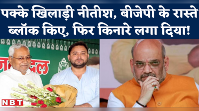 Nitish Kumar Tejashwi Yadav के साथ आने की स्क्रिप्ट जून से ही लिखी जा रही थी, जानिए इसका ओवैसी कनेक्शन